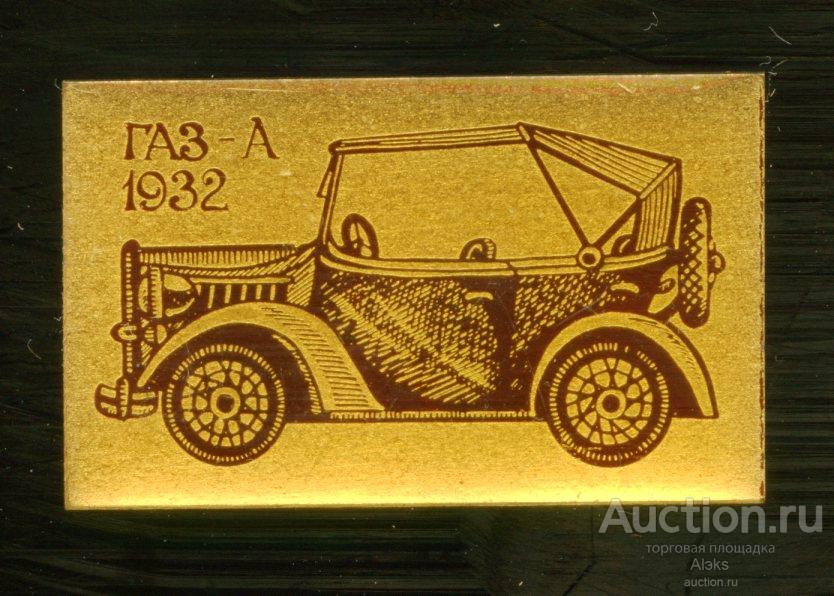 транспорт - ГАЗ-А 1932 (из серии)(автомобиль)(авто)