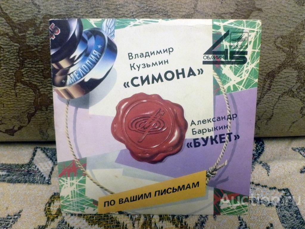 Сборник 1988 Симона - Букет (7")