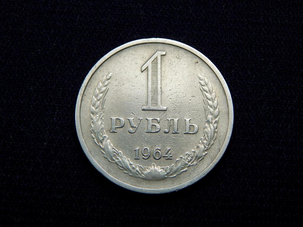 1 рубль 1964 года Ау64