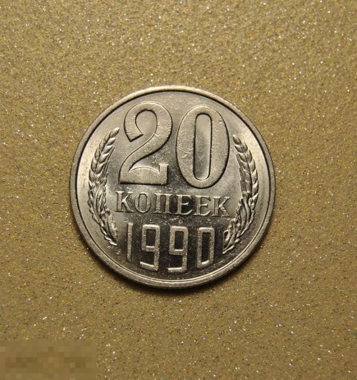 Ф 169. Монета 20 копеек 1990 UNC.