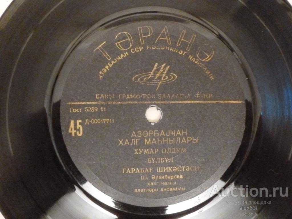 Сборник 1966 Азербайджанские народные песни (7")