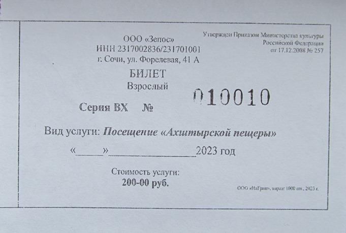 Билет Ахштырская пещера Сочи Краснодарский край