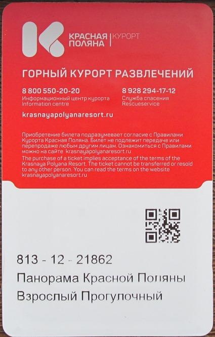 Билет Канатная дорога Подъемник Горные лыжи Сбербанк Красная поляна Сочи