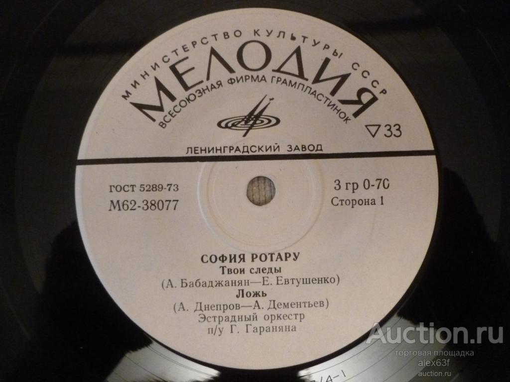 София Ротару 1975 Твои Следы - Ложь - Воспоминание (7")