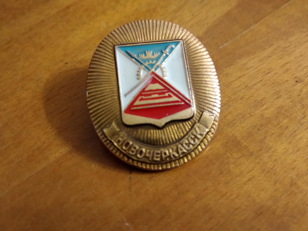 Новочеркасск город герб знак значок СССР