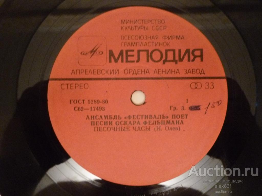 Фестиваль 1982 Песочные часы (песни Оскара Фельцмана) (7")