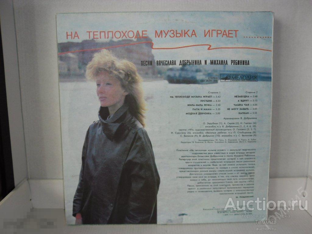 На теплоходе музыка играет исполнитель. Песня на теплоходе музыка играет. На теплоходе музыка играет Ноты. Вячеслав Добрынин 1989. Песня про теплоход текст.