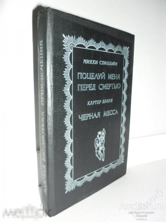 Микки СПИЛЛЭЙН (СПИЛЛЕЙН) - Поцелуй меня перед смертью; Картер БРАУН - Чёрная месса (1992) 