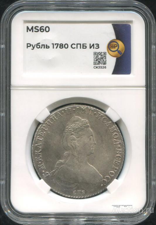 РУБЛЬ 1780 СПБ ИЗ * ННР MS60