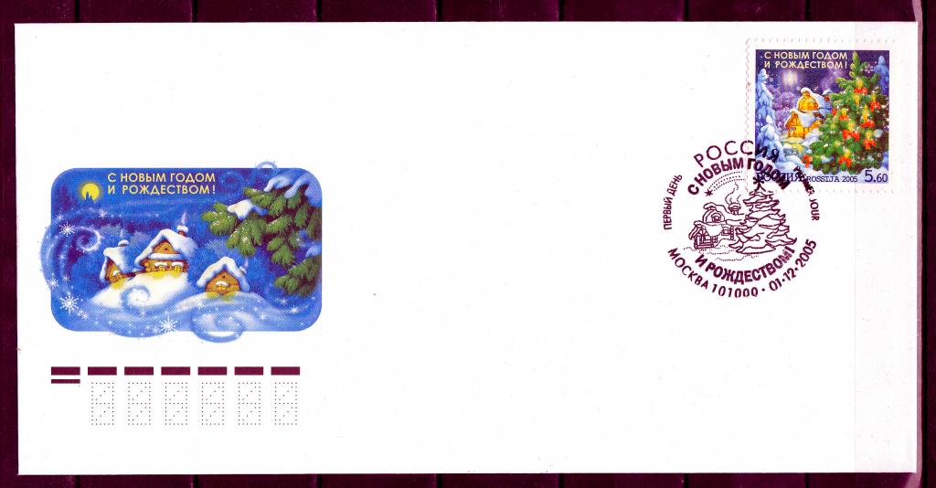 КПД Россия 2006 г. С новым годом! Марка № 1062
