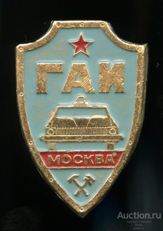 МВД - ГАИ Москва (ВХО)(автомобиль)(автоинспекция)(безопасность движения)(авто)
