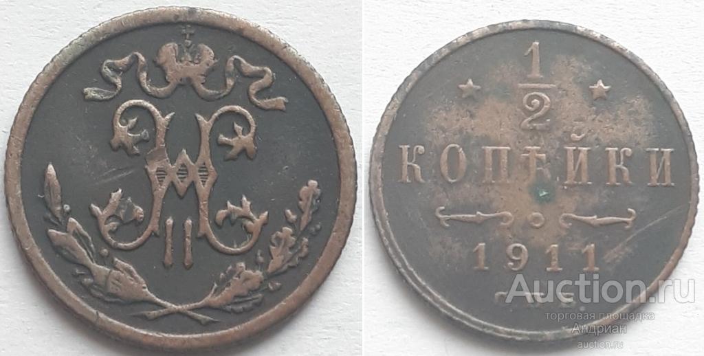 Российская Империя 1/2 копейки 1911 СПБ, Николай Второй.
