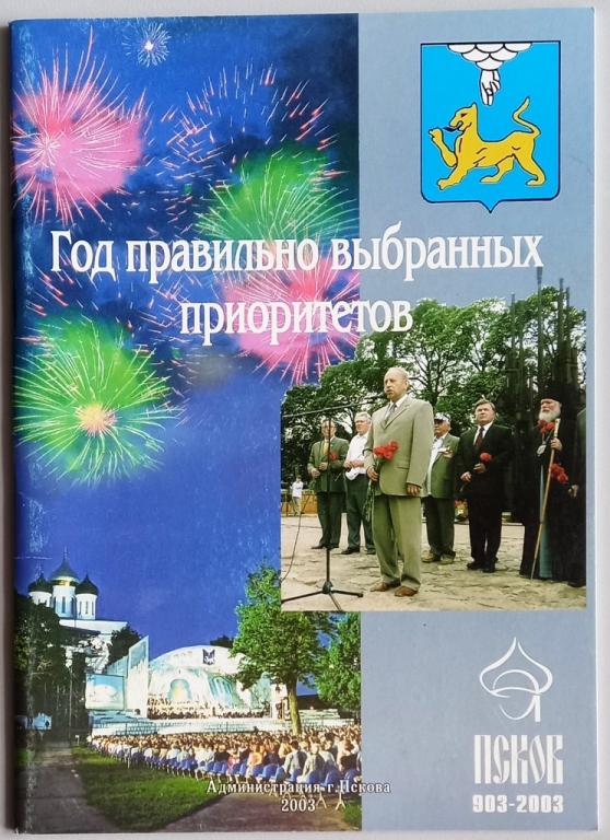 К25.017 ГОД ПРАВИЛЬНО ВЫБРАННЫХ ПРИОРИТЕТОВ, АДМИНИСТРАЦИЯ ПСКОВА, 2003