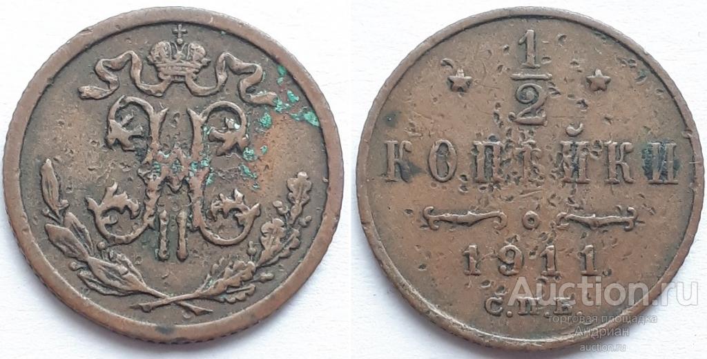 Российская Империя 1/2 копейки 1911 СПБ, Николай Второй.