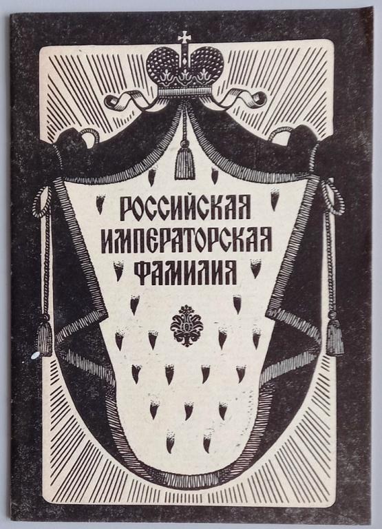 К25.014 РОССИЙСКАЯ ИМПЕРАТОРСКАЯ ФАМИЛИЯ, 1990