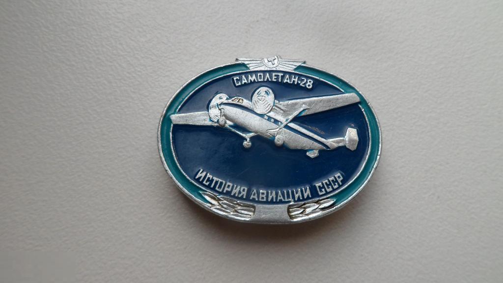 Значок Авиация Самолет АН-28 Серия История авиации