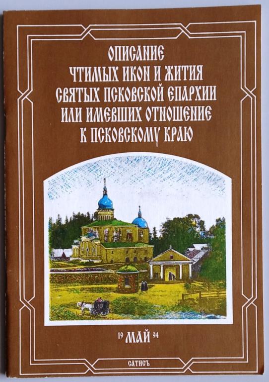 К25.018 ОПИСАНИЕ ЧТИМЫХ ИКОН И ЖИТИЯ СВЯТЫХ ПСКОВСКОЙ ЕПАРХИИ, МАЙ 1994