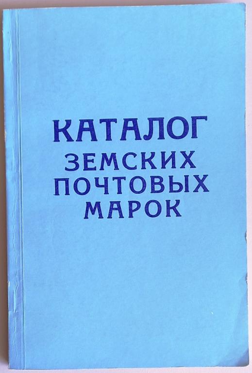 К25.015 КАТАЛОГ ЗЕМСКИХ ПОЧТОВЫХ МАРОК, 1925/1991