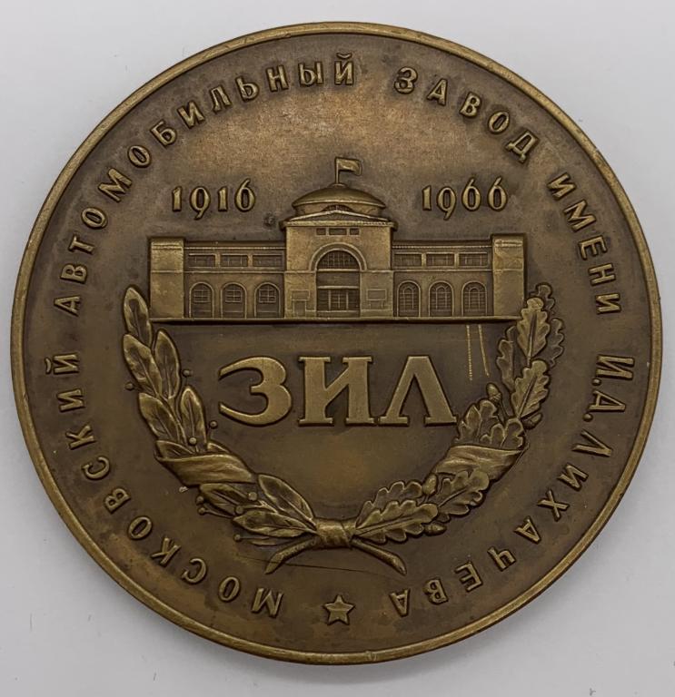 Медаль ЗИЛ 50 лет 1966 год