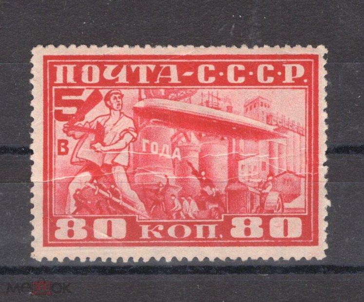 СССР 1930 СК 259 А. Зубц.10 3/4. Складки бумаги. Красивая разновидность.*