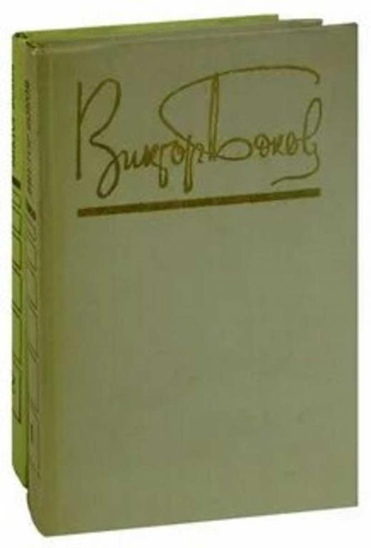#1621305 Боков Виктор Избранные произведения 1,2.