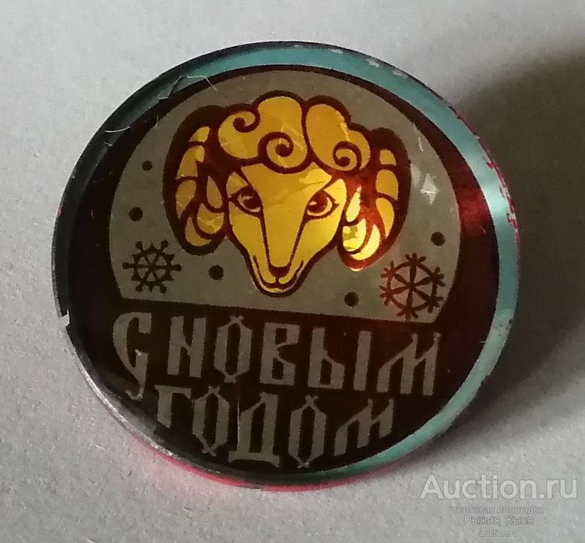 С Новым Годом! ГОД ОВЦЫ. Стекло   (041293)