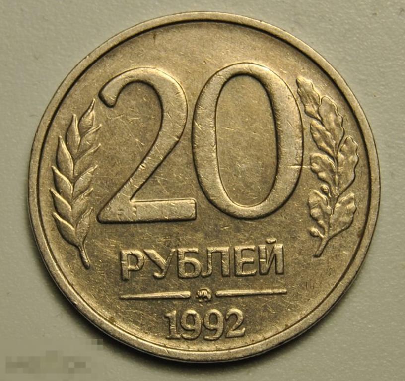 20 рублей 1992 года цена немагнитная