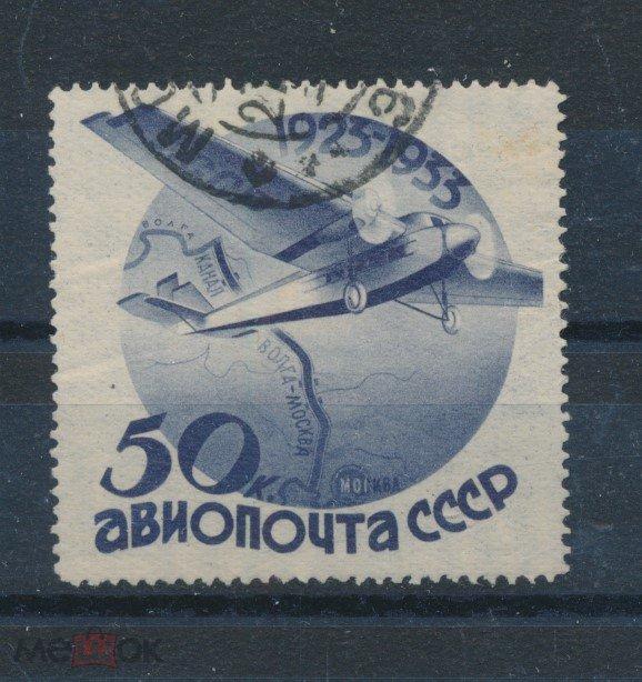 СССР 1934 СК 358. Кат. 2400 р. Над каналом им. Москвы. Авиапочта.