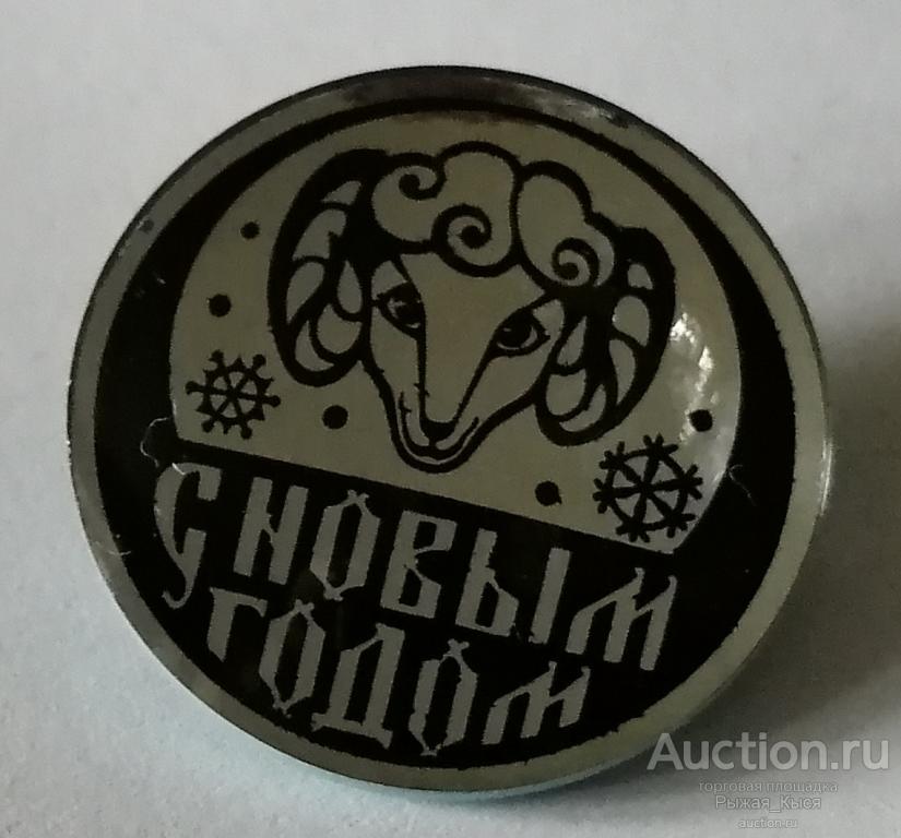 С Новым Годом! ГОД ОВЦЫ. Стекло   (041295)
