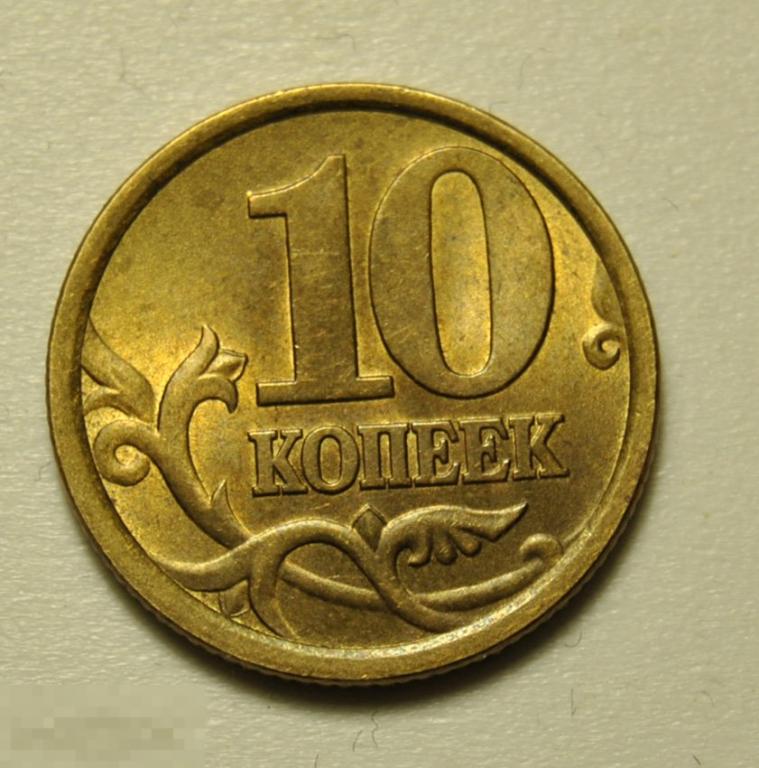 Картинка 10 копеек