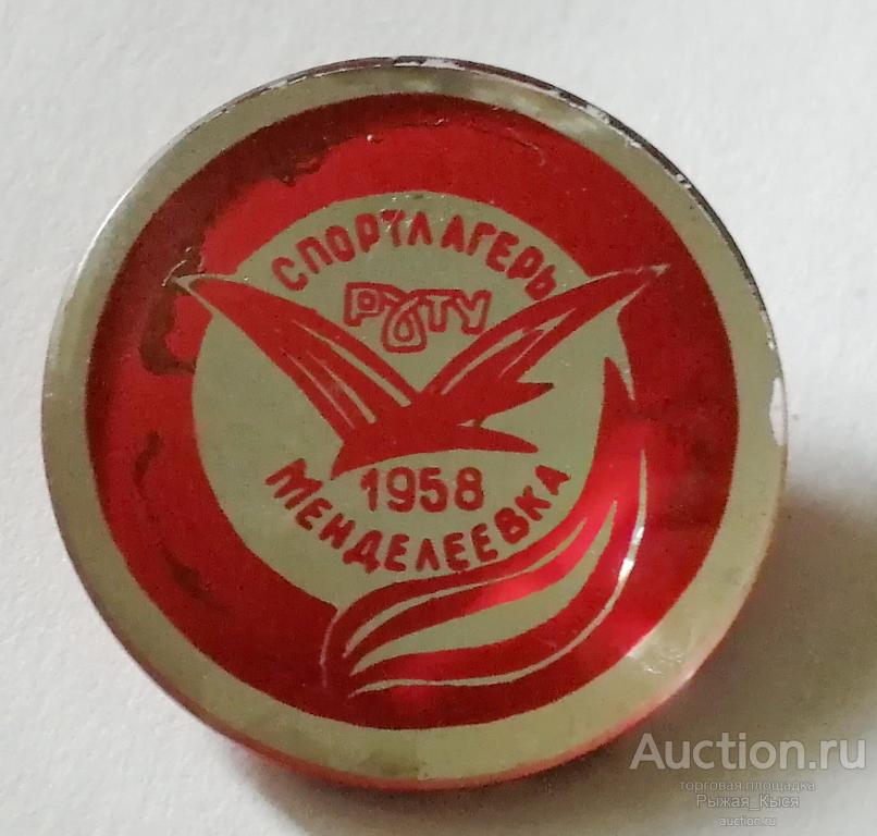 Спортлагерь РХТУ (МХТИ) МЕНДЕЛЕЕВКА 1958г. Российский химико-технологический университет (041304)