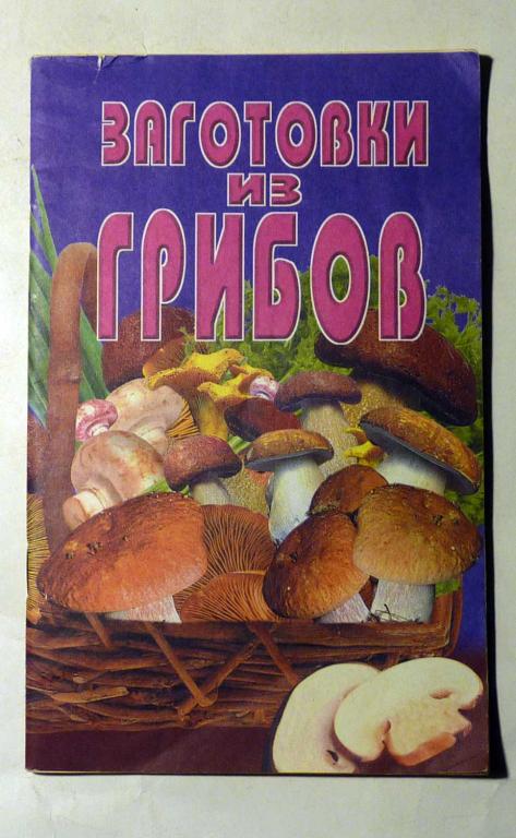 Заготовки из грибов. Сборник 2000