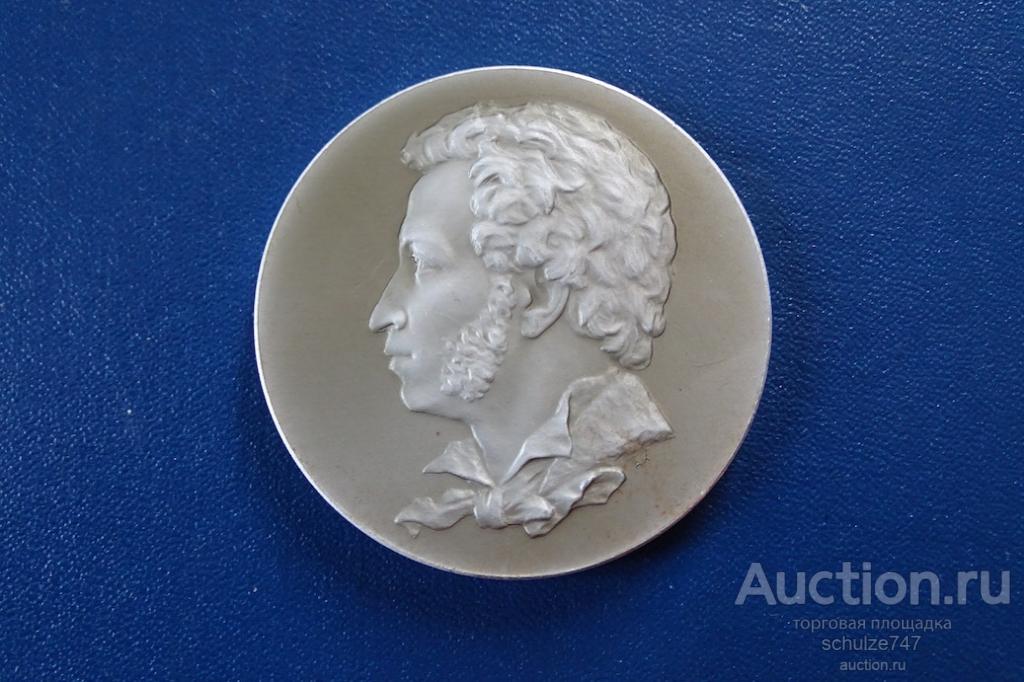 МЕДАЛЬ ПУШКИН МОГИЛА ВЕЛИКОГО ПОЭТА  авт. КОЗЛОВ ЛМД АЛЮМИНИЙ 53 мм