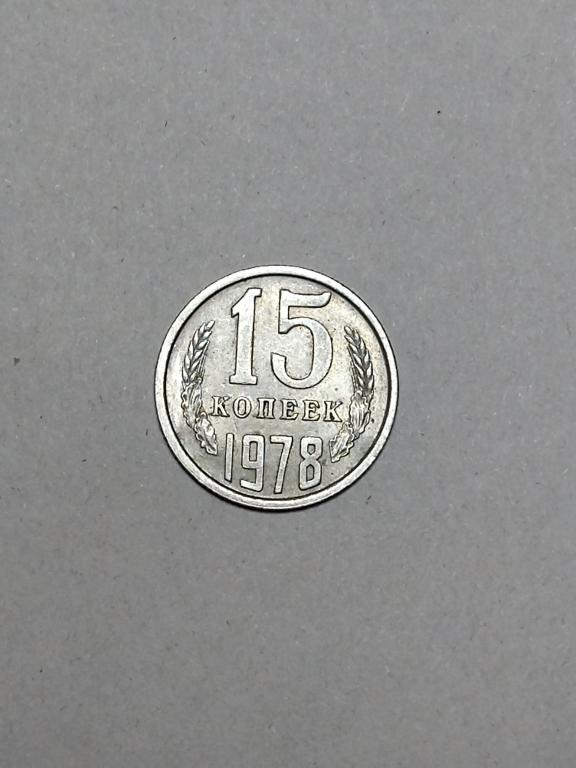СССР. 15 копеек 1978 года.