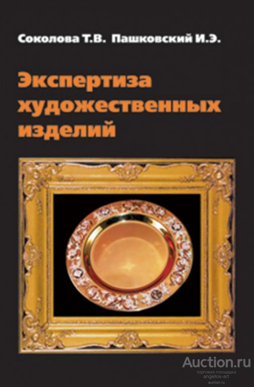 КНИГА Экспертиза художественных изделий: Справочное пособие Редкость Малотиражная