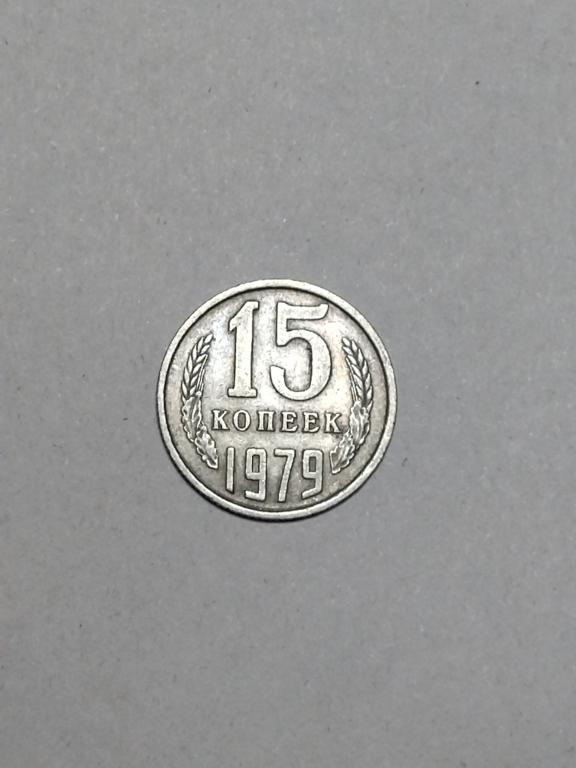 СССР. 15 копеек 1979 года.