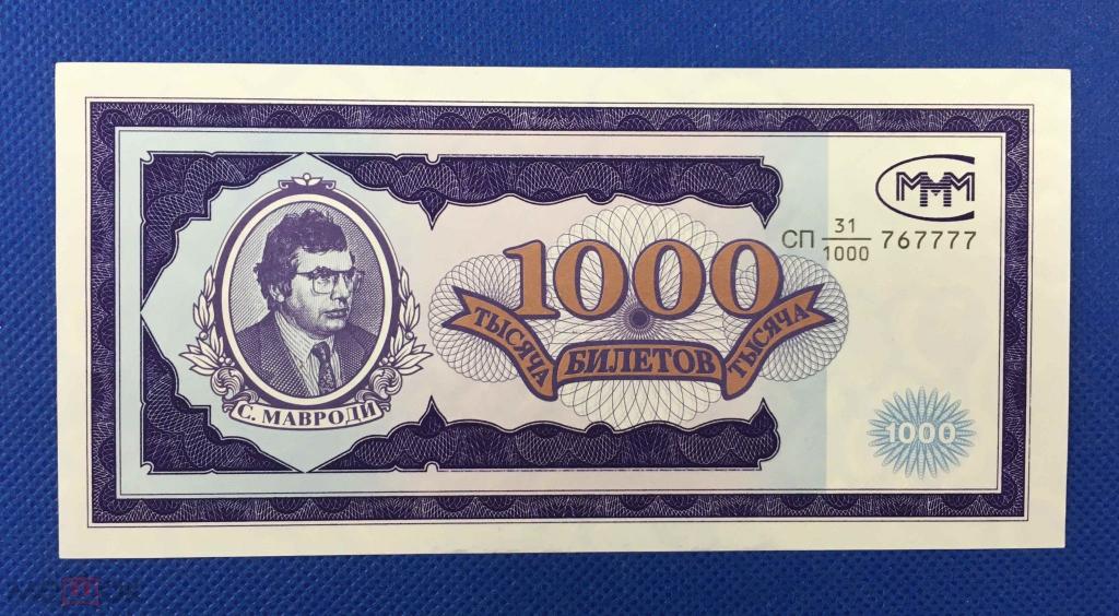 РОССИЯ. С. Мавроди. 1000 билетов. UNC. Красивый номер 767777