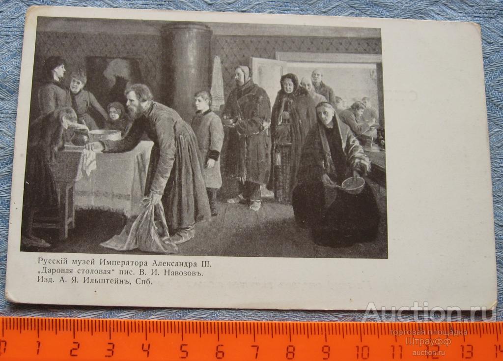 Открытка. Живопись. В.И. Навозов. "Даровая столовая".  Чистая.