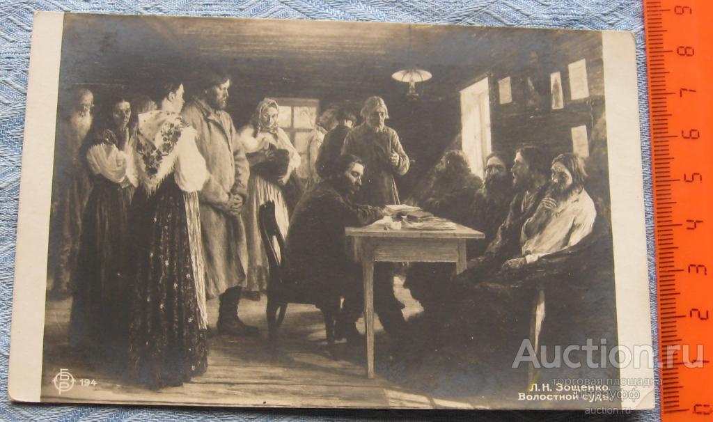Почтовая карточка. Живопись. Л.Н. Зощенко. Волостной суд. Чистая. Помят уголок.