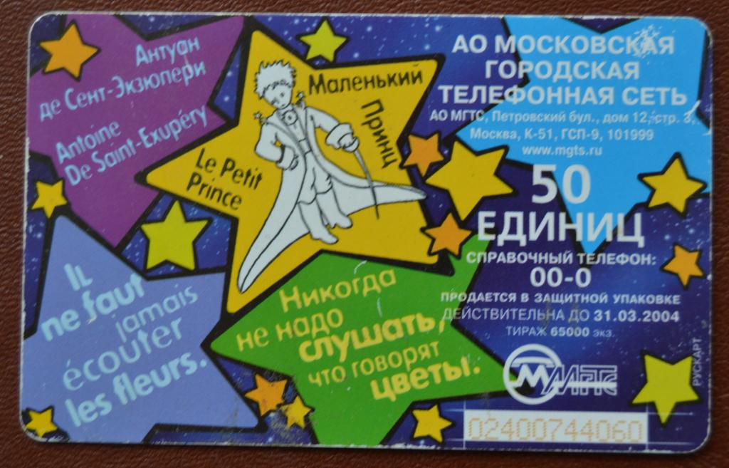 Телефонная карта Москва  МГТС - Маленький принц 50 ед би Чип - 82
