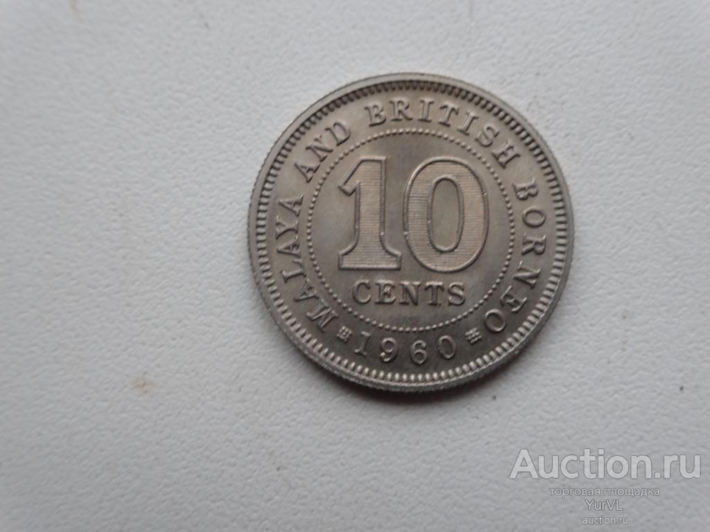 Малайя и Британское Борнео 10 центов 1960 года. Елизавета II.