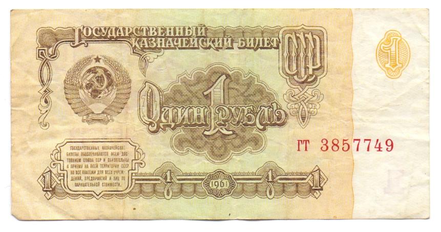 1 рубль 1961 гт 3857749 1 тип