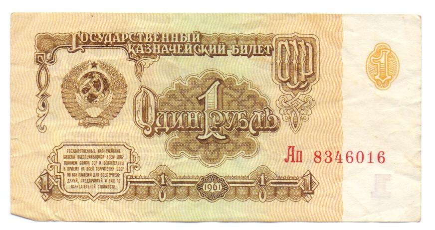 1 рубль 1961 Ап 8346016
