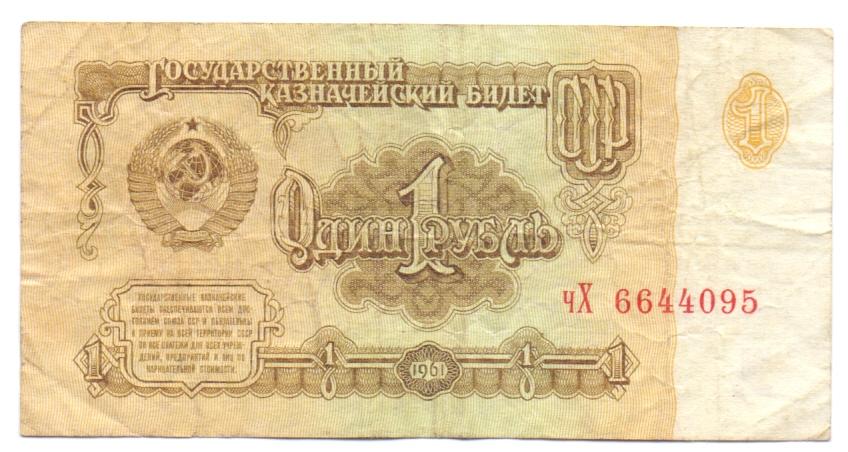 1 рубль 1961 чХ 6644095 1 тип