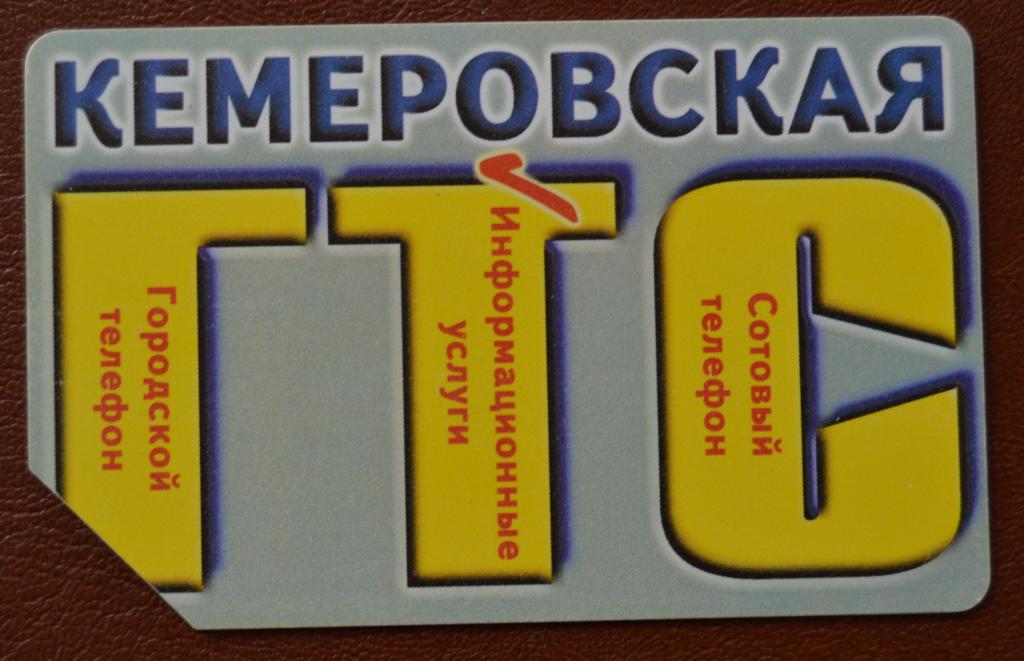 Телефонная карта  Кемерово. 10 ед Под срзаным углом   Чип НЕ частая- 82