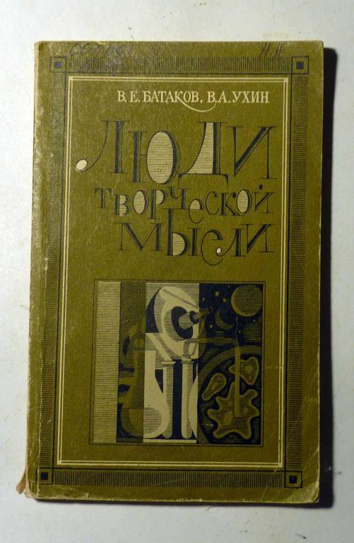 Люди творческой мысли. В.Е. Батаков, В.А. Ухин 1983