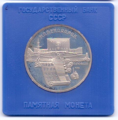 5 рублей 1990 Матенадаран в банковской упаковке