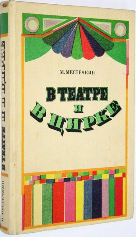 #1621353 Местечкин М. С. В театре и в цирке