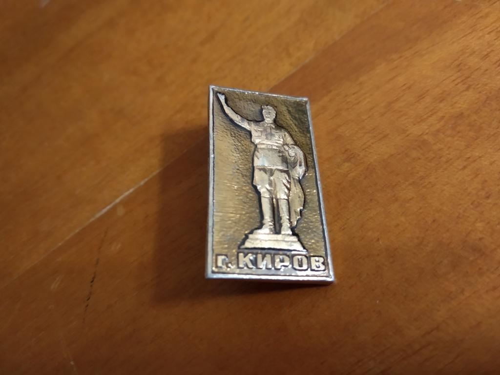 знак значок СССР город Киров памятник