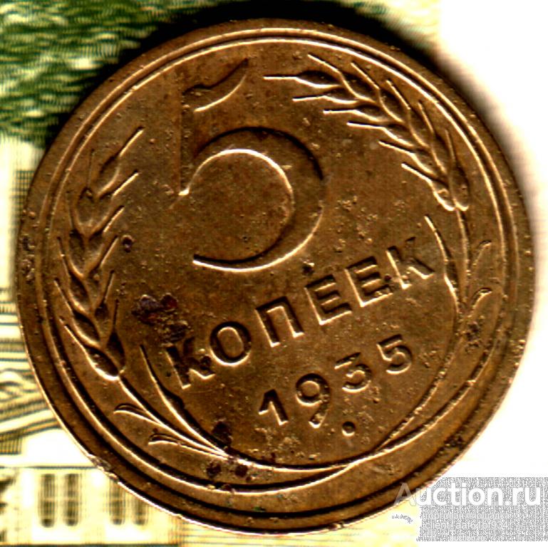 5 копеек 1935 старый тип шт.2(1934)А без узлов лот 16